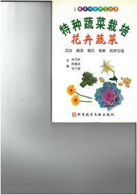 特种蔬菜栽培(花卉蔬菜百合蕨菜菊花落葵观赏甘蓝)/农民快速致富丛书