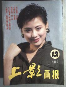 上影画报1990.12