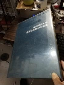 西北师范大学美术学院教师作品集