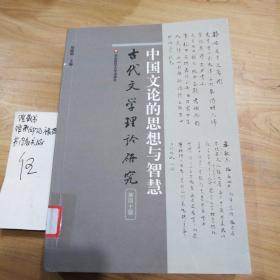 中国文论的思想与智慧：古代文学理论研究（第四十辑）