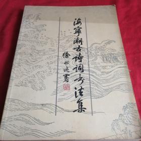 海宁潮古诗词书法集 大十六开厚书 多书法多图 西泠印社，仅印5000测