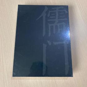 儒门：近现代文人肖像作品集（全新未开封）