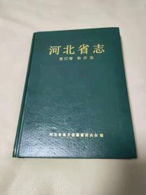 河北省志.第50卷.物价志