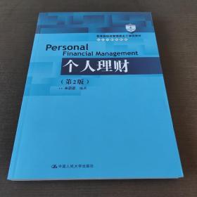 个人理财（第2版）/教育部经济管理类主干课程教材·会计与财务系列