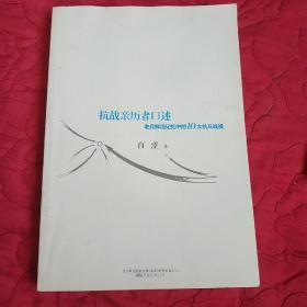 抗战亲历者口述：老兵鲜活记忆中的10大抗日战役