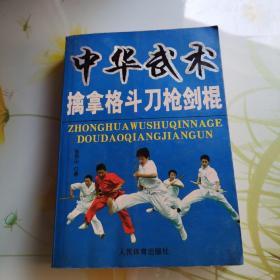 中华武术擒拿格斗刀枪剑棍