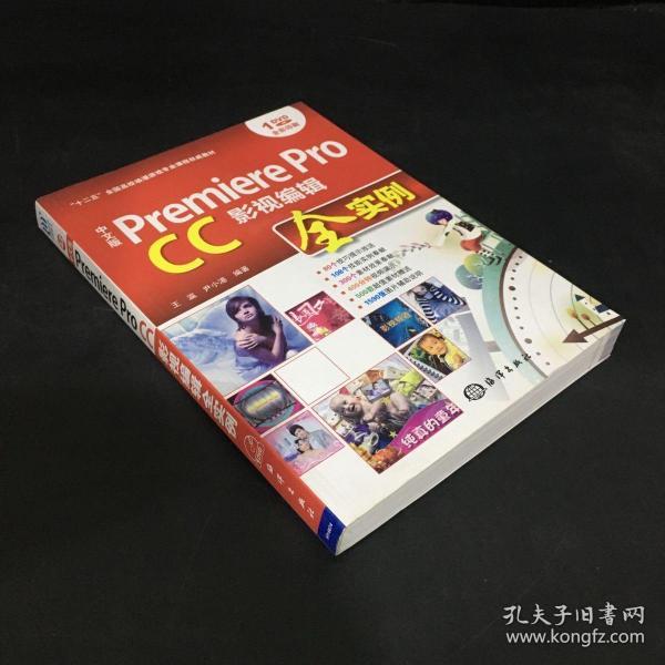 中文版 Premiere Pro CC影视编辑全实例/“十二五”全国高校动漫游戏专业课程权威教材