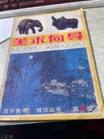 《美术向导》杂志期刊（共一本）