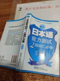 日本语能力测试2级词汇必备