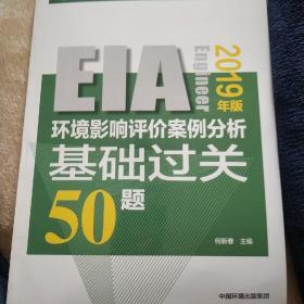 环境影响评价案例分析基础过关50题 2019