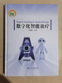 《数字化智能放疗》（大16开精装 铜版彩印）全新 塑封