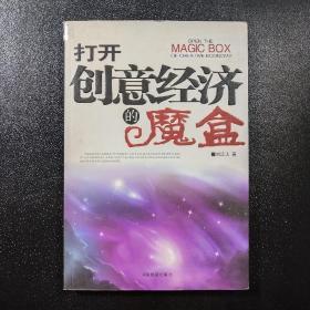 打开创意经济的魔盒