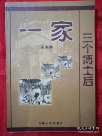 一家三个博士后 一版一印 仅印1000册