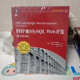 PHP和MySQL Web开发(原书第4版)：PHP and MySQL Web Development, Fourth Edition