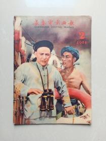 长春电影画报  1961  2