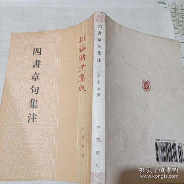 四書章句集注