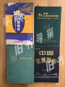 特价 地理类四册合售 世界地图册 中国交通旅游图册 地理学词典 中国交通图册