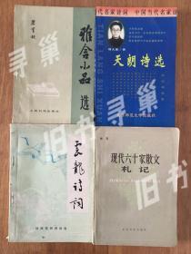 特价 四本合售 雅舍小品 现代六十家散文 云龙诗词 天朗诗词