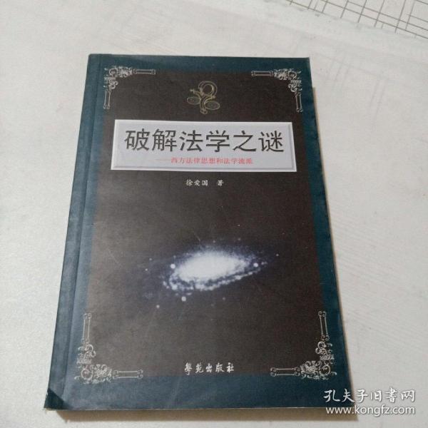 破解法学之谜：西方法律思想和法学流派