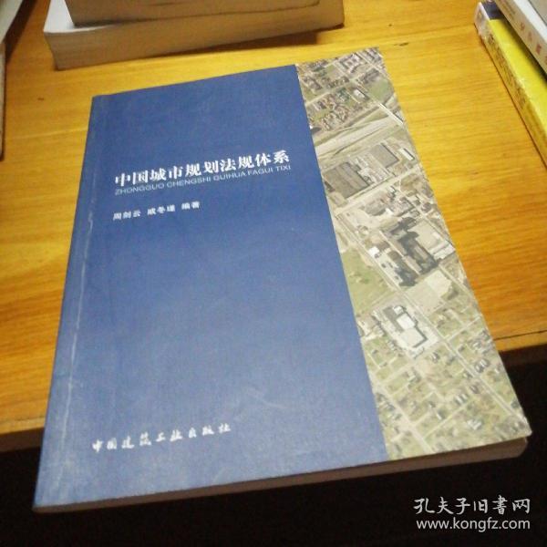 中国城市规划法规体系
