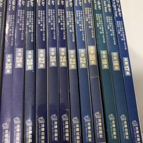 民事审判指导与参考2004年-2018年（总第17 18 19 20 、、、、、、69 70 76期。不重复36本合售）