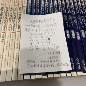 民事审判指导与参考2004年-2018年（总第17 18 19 20 、、、、、、69 70 76期。不重复36本合售）