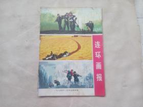 连环画报（1974年1月号，总第四期）