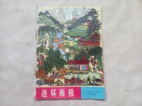 连环画报（1974年2月号，总第五期）