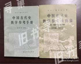 中国古代史教学参考手册+中国古代史教学参考地图集