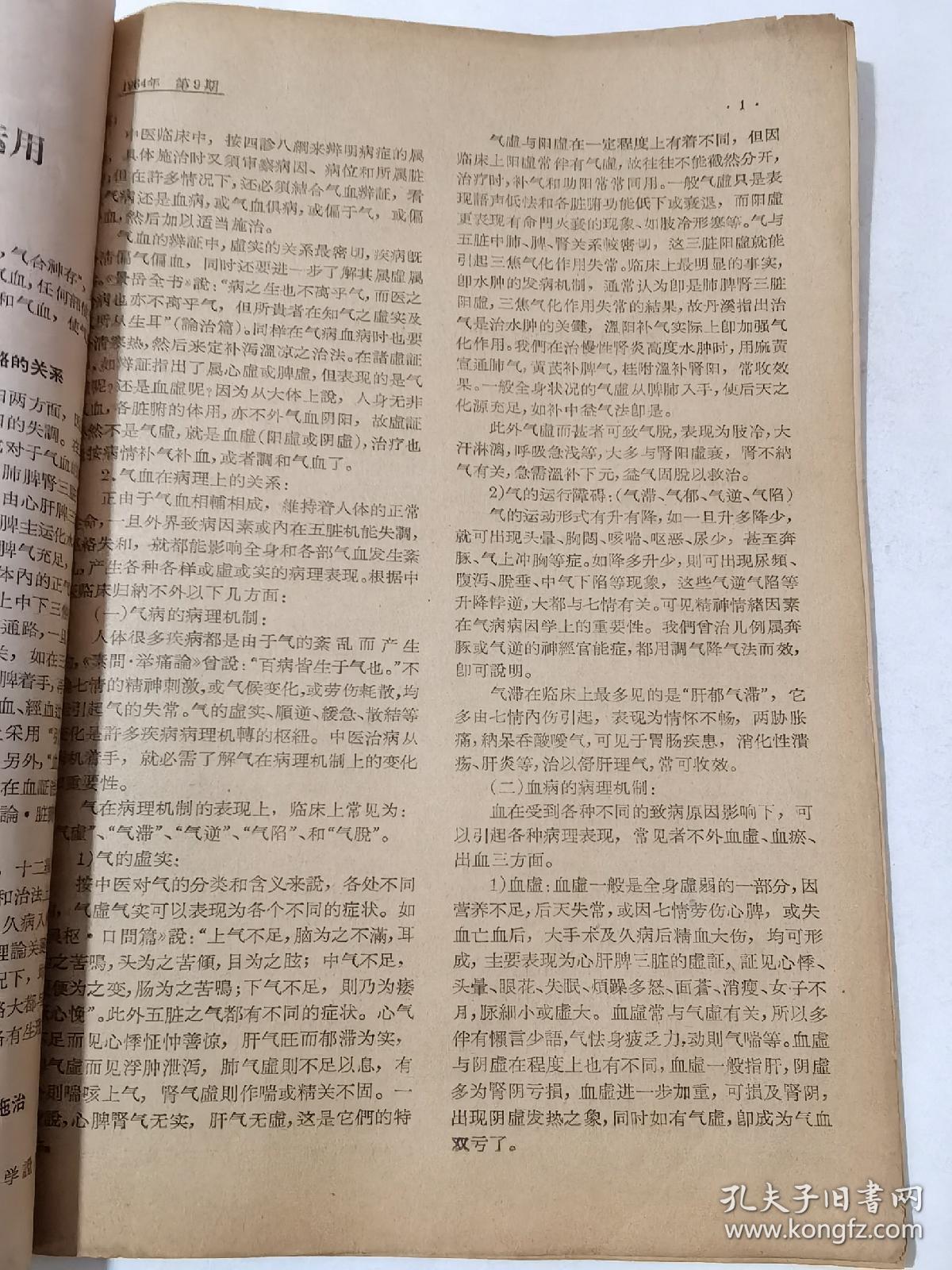 江苏中医  1964年9