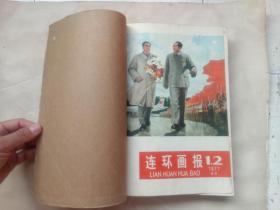 连环画报（1977年第1~9期、11~12期）（缺第10期）（第1~2期是合刊，十本合售）