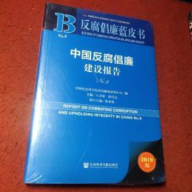 反腐倡廉蓝皮书：中国反腐倡廉建设报告NO.9