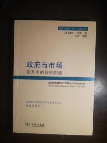 SF44 经济学前沿译丛：政府与市场-变革中的政府职能（2016年1版3印、私藏品好）