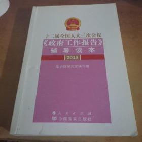 十二届全国人大三次会议《政府工作报告》辅导读本