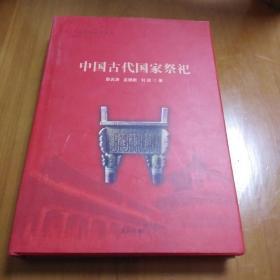 中国古代国家祭祀精装