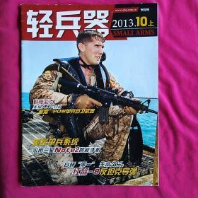 轻兵器2013年10月上