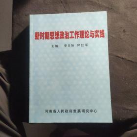 新时期思想政治工作理论与实践