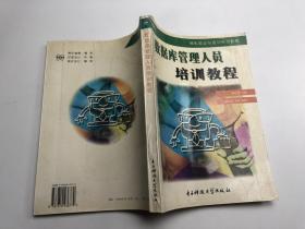 微機(jī)就業(yè)與培訓(xùn)系列教程  數(shù)據(jù)庫管理人員培訓(xùn)教程