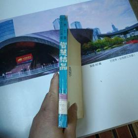 智慧结晶