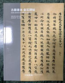 中国嘉德2020春季拍卖图录 古籍善本 金石碑帖