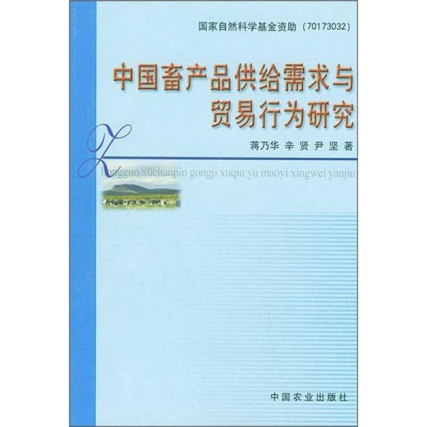 中国畜产品供给需求与贸易行为研究