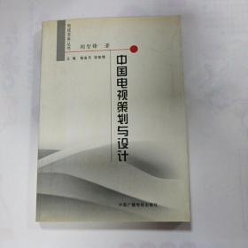 中国电视策划与设计——电视实务丛书