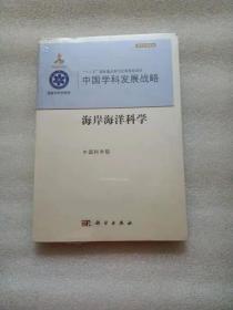 中国学科发展战略·海岸海洋科学