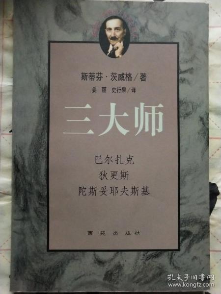 三大师：茨威格传记文学