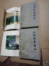 中国古典小说戏曲研究资料丛书:水浒传会评本 上下（全两册）品相好 一版一印