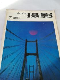 大众摄影1983年第7期