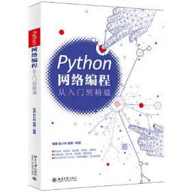 全新正版 Python网络编程从入门到精通