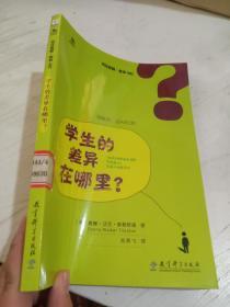 初任教师·教学ABC：学生的差异在哪里？【馆藏】