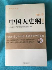 《中国人史纲（第五版上下）》（附赠《柏杨家书》）