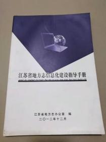 江苏省地方志信息化建设指导手册